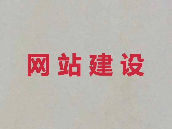 濮阳网站设计制作
